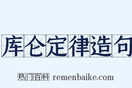 库仑定律造句是什么意思的图片